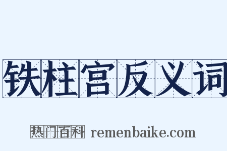 铁柱宫反义词是什么意思的图片